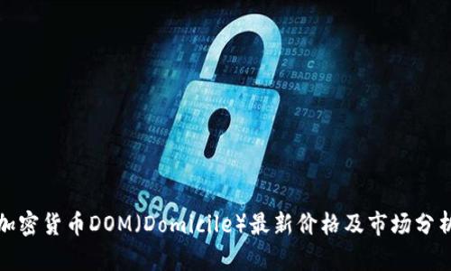加密货币DOM(Domicile)最新价格及市场分析