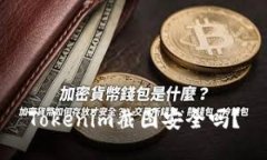 Tokenim截图安全吗？