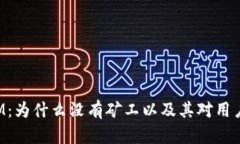 TokenIM：为什么没有矿工以及其对用户的影响