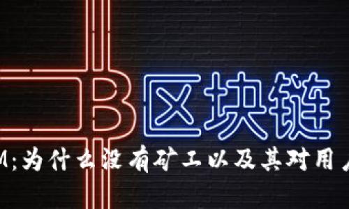 TokenIM：为什么没有矿工以及其对用户的影响