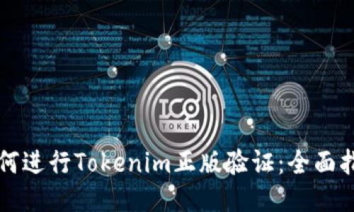 如何进行Tokenim正版验证:全面指南