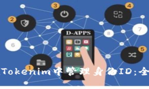 如何在Tokenim中管理身份ID：全面指南