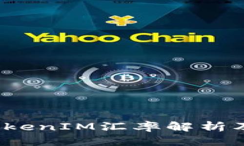 2023年最新TokenIM汇率解析及市场趋势分析