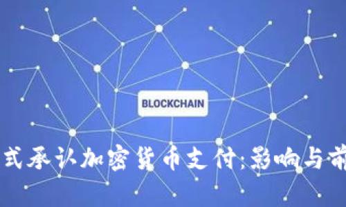 美国正式承认加密货币支付：影响与前景分析