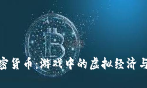 魔兽世界加密货币：游戏中的虚拟经济与区块链结合