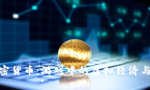 魔兽世界加密货币：游戏中的虚拟经济与区块链结合