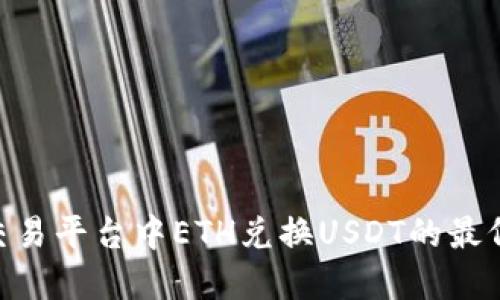Tokenim交易平台中ETH兑换USDT的最低额度详解