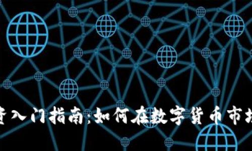 加密货币投资入门指南：如何在数字货币市场中获得成功