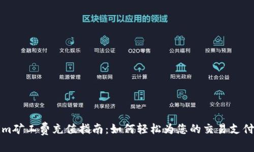 Tokenim矿工费充值指南：如何轻松为您的交易支付手续费