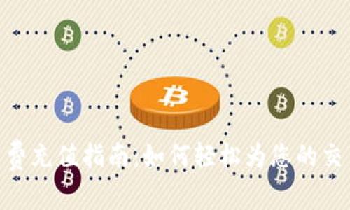 Tokenim矿工费充值指南:如何轻松为您的交易支付手续费