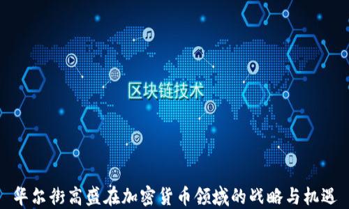 
华尔街高盛在加密货币领域的战略与机遇