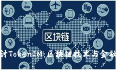 深入探讨TokenIM：区块链技术与金融的结合