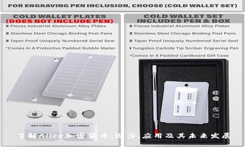 了解Alice加密货币：潜力、应用及其未来发展