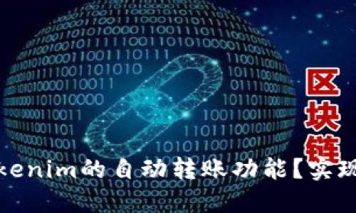 如何实现Tokenim的自动转账功能?实现流程与技巧