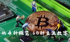 Tokenim支持的币种概览：60种主流数字货币一网打