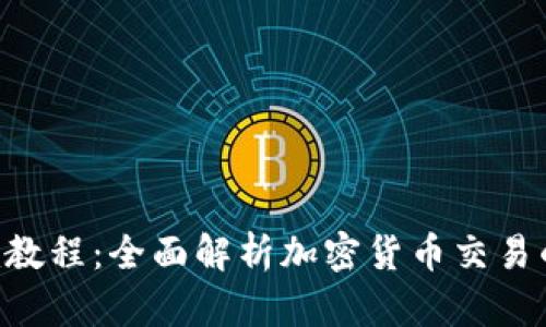 Tokenim教程：全面解析加密货币交易的利与弊