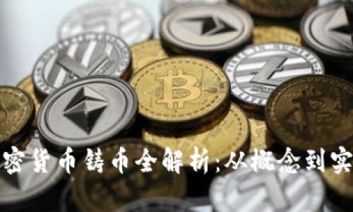 加密货币铸币全解析：从概念到实践