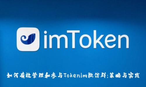 如何有效管理和参与Tokenim微信群：策略与实践