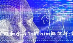 如何有效管理和参与Tokenim微信群：策略与实践
