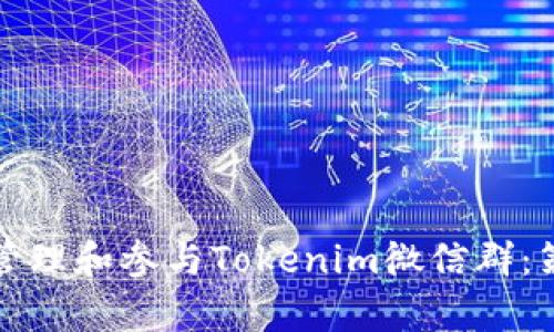 如何有效管理和参与Tokenim微信群:策略与实践