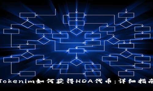 Tokenim如何获得HDA代币:详细指南