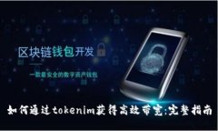 如何通过tokenim获得高效带宽：完整指南