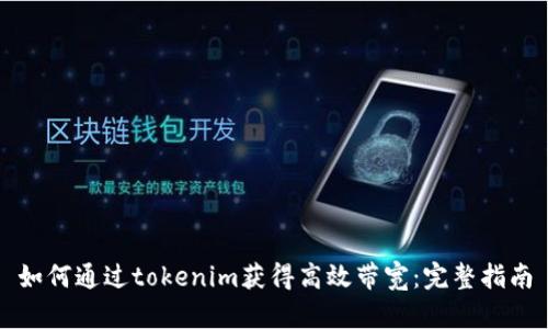 如何通过tokenim获得高效带宽:完整指南