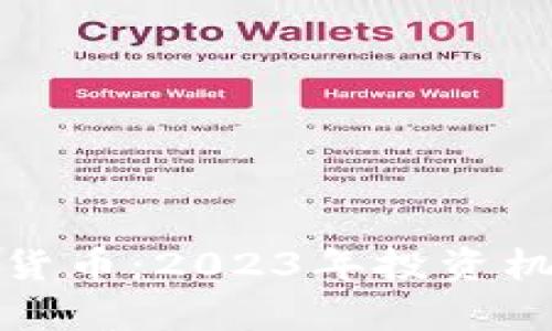 最新数字加密货币：2023年投资机会与趋势分析