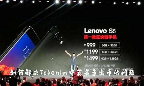 如何解决Tokenim中莫名多出币的问题