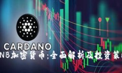 BNB加密货币：全面解析及投资策略