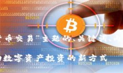 以下是针对“量化加密货币交易”主题的、关键