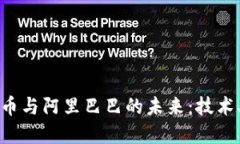 深入探讨加密货币与阿里巴巴的未来：技术、投