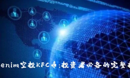 tokenim空投KFC币：投资者必备的完整指南