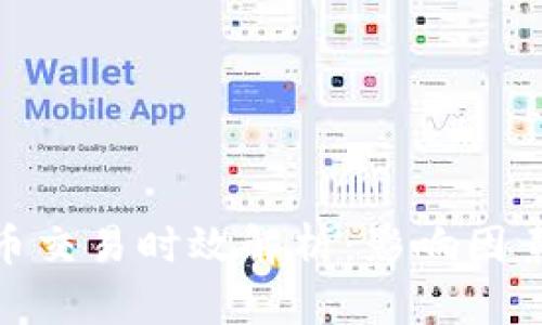 加密货币交易时效解析:影响因素与策略