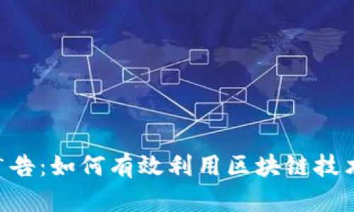 Tokenim代发广告:如何有效利用区块链技术提升广告效果