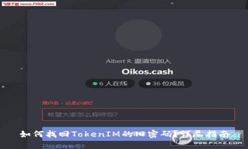 如何找回TokenIM的旧密码？详尽指南