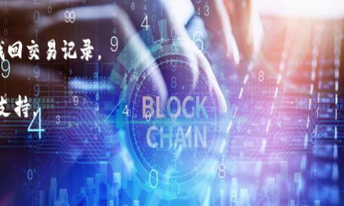   为什么使用tokenim后会闪退的原因及解决方案 / 

 guanjianci tokenim, 闪退, 解决方案, 手机应用 /guanjianci 

### 内容主体大纲

1. 引言
   - 简要介绍tokenim及其功能
   - 探讨闪退的问题和用户痛点

2. 闪退的常见原因分析
   - 系统兼容性问题
   - 内存不足
   - 软件版本问题
   - 网络连接不稳定

3. 如何检测闪退的根本原因
   - 收集和分析错误报告
   - 用户设备信息检查
   - 应用使用场景分析
   
4. 闪退的解决方案
   - 更新应用
   - 清理手机缓存
   - 检查网络设置
   - 重启设备
   - 重新安装应用

5. 预防闪退的方法
   - 定期更新应用和操作系统
   - 合理分配手机存储
   - 选择适合的网络环境

6. 总结
   - 重申闪退问题的影响及应对策略

7. 相关问题解答
   - 提出并解答用户常见问题

---

### 引言

在现代数字环境中，手机应用的使用已成为人们生活的重要组成部分。其中，tokenim作为一款流行的加密货币管理和交易应用，吸引了众多人们的关注。不过，令人头疼的是，有些用户在使用tokenim时常遇到闪退的问题。这不仅影响了用户体验，更可能导致重要交易的延误或失败。因此，理解为何会出现闪退现象并探索有效的解决方案显得尤为重要。

### 闪退的常见原因分析

#### 系统兼容性问题

系统兼容性问题是引发手机应用闪退的常见原因之一。tokenim的开发商会在不断更新中加入新功能或性能，而这些更改往往需要最新的手机操作系统才能确保兼容。如果你的手机系统版本较老，可能会导致应用在某些功能运行时无法正常工作，直接导致闪退。

#### 内存不足

在手机的使用过程中，常常会出现内存不足的情况。使用tokenim进行加密货币交易时，涉及的数据和操作需要占用一定的内存资源。如果你的设备内存已经被其他应用占满，tokenim就可能无法获取足够的资源来正常运行，最终导致闪退。

#### 软件版本问题

使用过旧版本的tokenim也可能导致闪退。一些老版本可能存在未修复的bug，而且随着应用的更新，旧版本的兼容性也可能变得更差。因此，保持应用版本的更新非常重要。

#### 网络连接不稳定

tokenim作为一个依赖网络连接的应用，网络的不稳定性也可能导致闪退。在使用过程中，如果网络信号弱或者丢包严重，tokenim将无法正常完成请求，可能会出现闪退现象。

### 如何检测闪退的根本原因

#### 收集和分析错误报告

当应用闪退时，系统通常会生成错误报告。用户可以通过查看这些报告，找出导致闪退的具体原因。对于一些技术较强的用户而言，掌握如何解读这些报告将有助于定位问题。

#### 用户设备信息检查

了解用户设备的基本信息也是排查闪退的一个重要步骤，比如操作系统版本、手机型号、内存使用情况等。用户可以通过设置选项找到这些信息，根据设备性能判断是否与tokenim的要求相符。

#### 应用使用场景分析

应用在不同场景下的表现也可以帮助用户了解闪退的原因。例如，某些操作在网络信号强的时候能够顺利完成，但在信号弱的情况下可能会引发闪退。因此，分析具体使用场景也很重要。

### 闪退的解决方案

#### 更新应用

保持tokenim的最新版本是解决闪退问题的第一步。用户可以定期查看应用商店，检查是否有可用的更新。一旦找到更新，就果断下载并安装，以确保能够使用最新的功能和修复过的bug。

#### 清理手机缓存

长时间使用手机会积累大量的缓存数据，这可能导致应用运行缓慢甚至闪退。用户可以通过手机的储存管理工具清理缓存，释放手机的存储空间，从而提升tokenim的运行速度。

#### 检查网络设置

确保网络连接稳定是使用tokenim的基本要求。用户可以尝试切换到更强的wifi网络，或者在信号更好的地方使用。如果条件允许，用户甚至可以使用移动数据进行测试，以判断问题是否与网络有关。

#### 重启设备

简单的重启往往能解决许多技术问题。用户可以尝试重启手机，以清除可能影响应用运行的临时数据。

#### 重新安装应用

如果以上方法均未解决问题，用户可以尝试卸载tokenim，并重新安装。这样能够确保所有的数据文件都是新的，避免因文件损坏而导致的闪退。

### 预防闪退的方法

#### 定期更新应用和操作系统

保持应用和手机操作系统的最新状态，是减少闪退发生几率的有效方法。开发者会定期发布更新，以修复已知问题并增强功能性。因此，定期检查更新必不可少。

#### 合理分配手机存储

确保手机有足够的存储空间可以提升应用的运行效率。用户可以查看应用的占用空间，删除不必要的应用和文件，以腾出更多存储资源供tokenim使用。

#### 选择适合的网络环境

为应用选择一个稳定的网络环境至关重要。尽量避免在信号差的地方进行加密货币交易，以免因网络问题造成闪退和交易失败。

### 总结

闪退问题虽然常见，但通过了解其原因和采取相应的解决策略，大多数用户能够有效地应对这一问题。保持应用的更新、清理缓存并检查网络连接，这些都是防止闪退的重要手段。希望每位tokenim用户都能享受流畅的交易体验，而不必担心应用突然关闭带来的烦恼。

---

### 相关问题解答

#### 问题一：tokenim闪退时应该首先检查什么？

tokenim闪退时应该首先检查什么？

当tokenim闪退时，用户首先应该检查的是手机系统是否符合应用的最低要求。确保操作系统是最新版本，能支持tokenim的运行。同时，查看手机的内存使用情况也是关键，确保有足够的运行内存和存储空间来支持应用的正常运行。

此外，检查网络连接的稳定性也很重要。用户应确认wifi信号强度或者移动网络是否良好，这可能直接关联到tokenim的使用体验。

最后，用户可以查看应用是否是最新版本，若发现应用为旧版本，则下载更新以修复可能存在的bug。

#### 问题二：闪退问题会影响到我的交易吗？

闪退问题会影响到我的交易吗？

是的，闪退问题可能会严重影响用户的交易体验。特别是在进行重要交易时，如果tokenim突然闪退，用户可能无法及时完成交易，进而错过投资机会。

此外，闪退可能导致交易信息丢失，或是造成重复交易的风险。这对用户的投资决策产生负面影响，因此务必确保应用的稳定性，避免在重要时刻发生闪退。

为了降低风险，用户可以在交易高峰时段前确认app的稳定性，最好选择在网络良好、设备性能高的情况下进行重要交易，以提升成功率。

#### 问题三：什么情况下需要联系tokenim的客服？

什么情况下需要联系tokenim的客服？

如果用户在采取了基本的自助解决措施（如更新应用、检查网络、重启设备等）后，依然无法解决闪退问题，则可以考虑联系tokenim的客服。特别是在遇到不可重复的异常情况时，客服能提供的帮助将是非常必要的。

用户在联系商务时，提供详细的设备信息、操作步骤及闪退情况（例如，闪退前正在进行的操作）将大大提高客服解决问题的效率。

客服还可以追踪问题，如果是共性问题，开发团队将会收集反馈并进行后续修复。

#### 问题四：闪退是应用本身的问题吗？

闪退是应用本身的问题吗？

闪退问题往往与应用本身的稳定性有关，但也可能受到外部环境的影响。例如，手机版本、网络状况、内存使用等都可能对tokenim的运行产生影响。

有时候，应用本身的软件bug可能导致闪退，尤其是在更新后。而在一些特定设备上，兼容性问题也会导致应用无法正常运行。因此，问题并不单一，用户应综合考虑各个方面的影响因素。

通过反馈闪退经验，能够帮助开发团队逐步应用，减少未来出现类似问题的几率。

#### 问题五：如何有效清理手机缓存？

如何有效清理手机缓存？

用户可以通过手机自带的设置应用进行缓存清理。具体步骤为：打开电话设置，找到“存储”或“应用管理”，在列表中选择tokenim，点击“清除缓存”选项。

此外，有些智能手机提供一键清理的功能，可以一并清除所有应用缓存和无用文件。用户也可使用第三方清理应用，但需选择信誉好的应用，以免影响手机安全。

定期清理手机缓存能有效提升tokenim等应用的运行效率，减少闪退的风险。

#### 问题六：在使用tokenim时数据丢失怎么办？

在使用tokenim时数据丢失怎么办？

在使用过程中，如果因闪退等问题导致数据丢失，用户应首先确认在tokenim中是否有自动备份功能。有些应用提供云备份功能，用户可以通过登录账号找回交易记录。

此外，用户也可以查看手机文件管理器，确认在应用数据存储中的内容。若这些方法均未能找回数据，建议及时联系tokenim的客服，查询可能存在的技术支持。

最后，定期备份交易记录和相关信息是一种良好的习惯，可以在出现突发情况时避免重大损失。