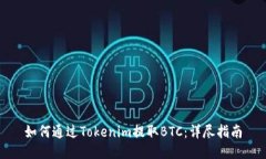 如何通过Tokenim提取BTC：详尽指南