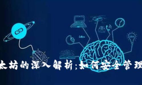 tokenim与以太坊的深入解析：如何安全管理你的加密资产