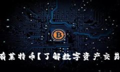 Tokenim没有莱特币？了解数字资产交易平台的选择