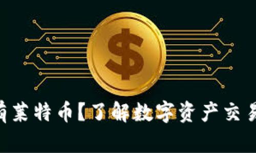 Tokenim没有莱特币？了解数字资产交易平台的选择