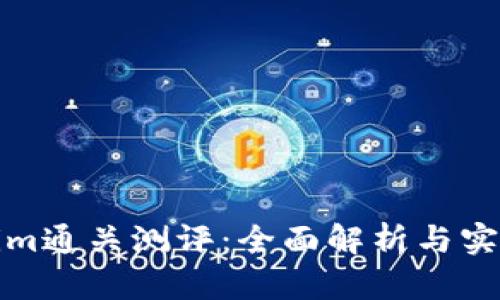 Tokenim通关测评:全面解析与实战技巧