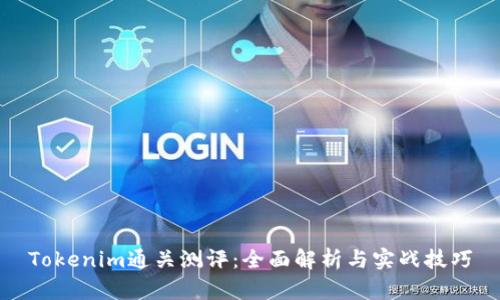Tokenim通关测评：全面解析与实战技巧