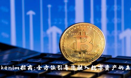 Tokenim招商:全方位引导您驶入数字资产的未来