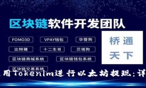 如何使用Tokenim进行以太坊提现：详尽指南