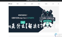 ETC链上的Tokenim是什么？解决ETC不支持Tokenim的问题