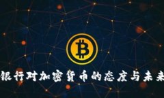 光大银行对加密货币的态