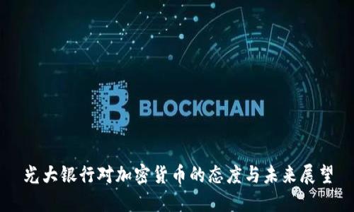 光大银行对加密货币的态度与未来展望
