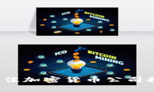 2023年最佳加密货币公司推荐与分析