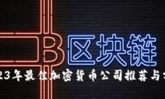 2023年最佳加密货币公司推荐与分析